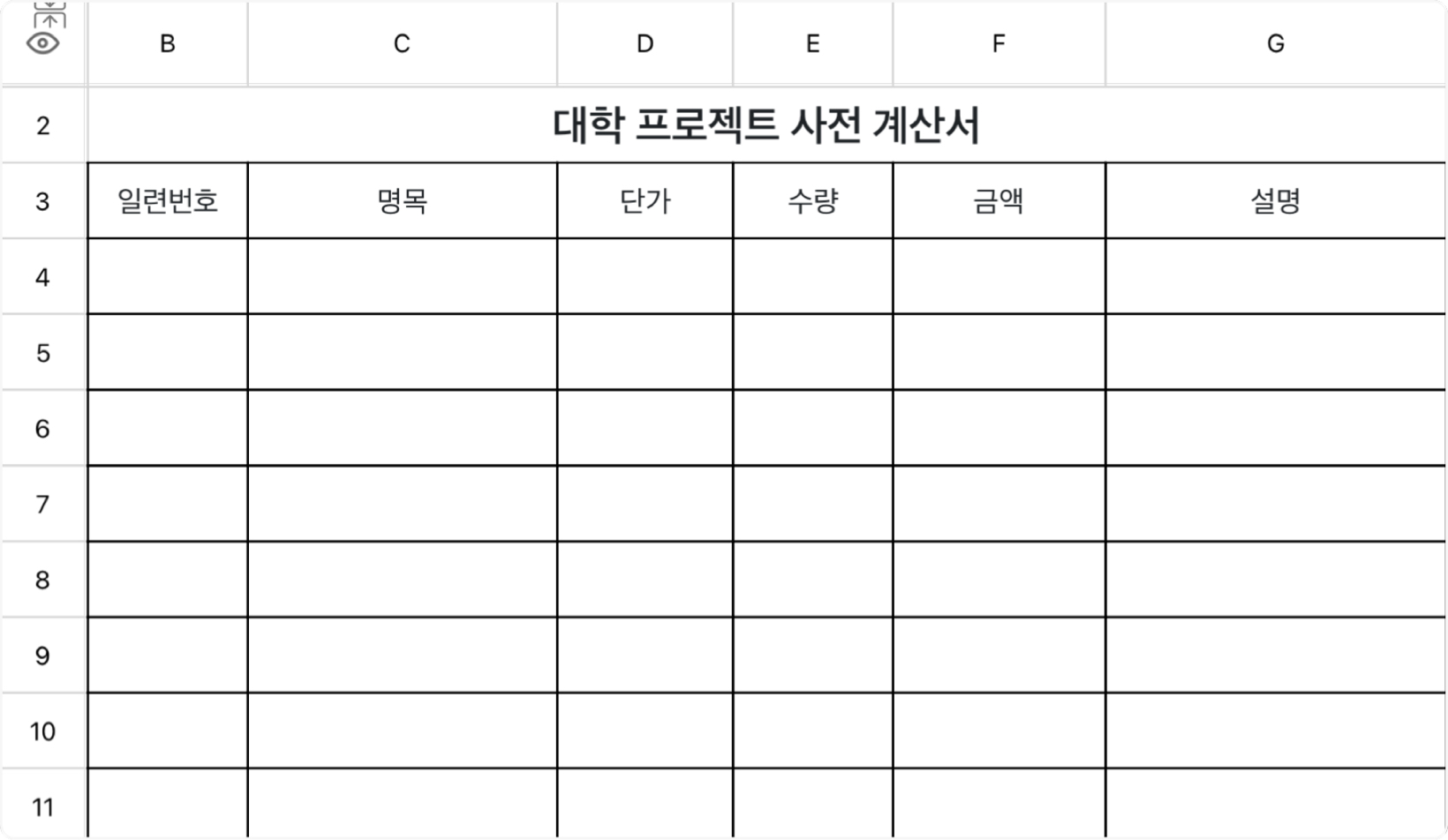 대학 프로젝트 사전 계산서